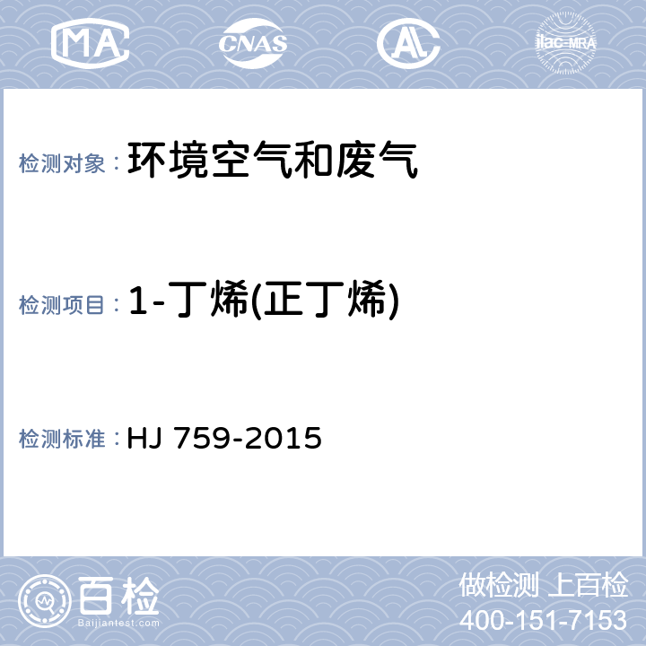 1-丁烯(正丁烯) 环境空气 挥发性有机物的测定 罐采样/气相色谱质谱法 HJ 759-2015