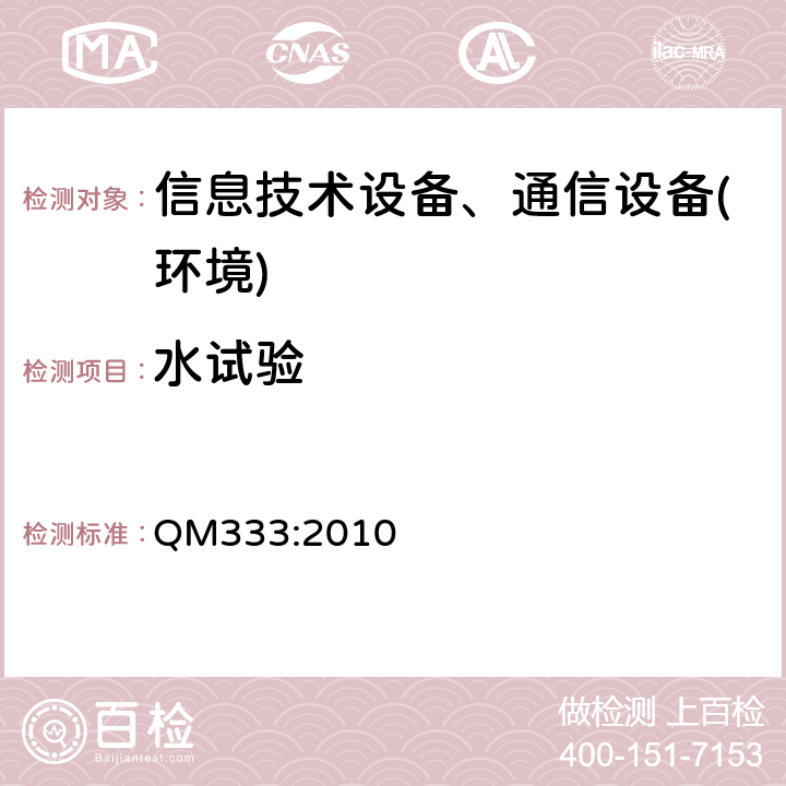 水试验 传输与交换电子设备环境试验规范 浸水 QM333:2010 第15章