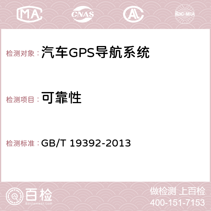 可靠性 《汽车GPS导航系统通用规范》 GB/T 19392-2013 5.6