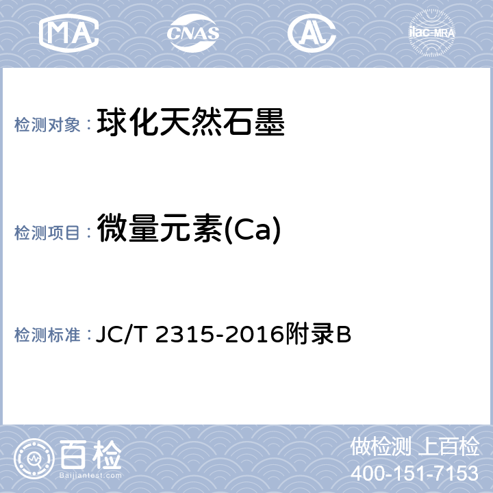 微量元素(Ca) JC/T 2315-2016 球化天然石墨