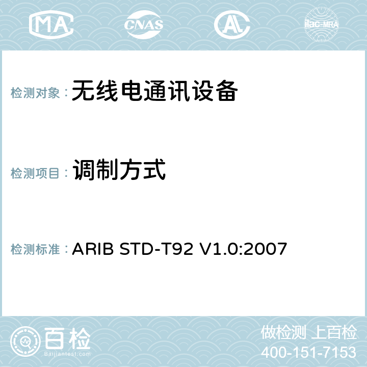 调制方式 专门用于国际物流的低功率无线电台433 MHz频段数据传输设备 ARIB STD-T92 V1.0:2007 3.2 (4)