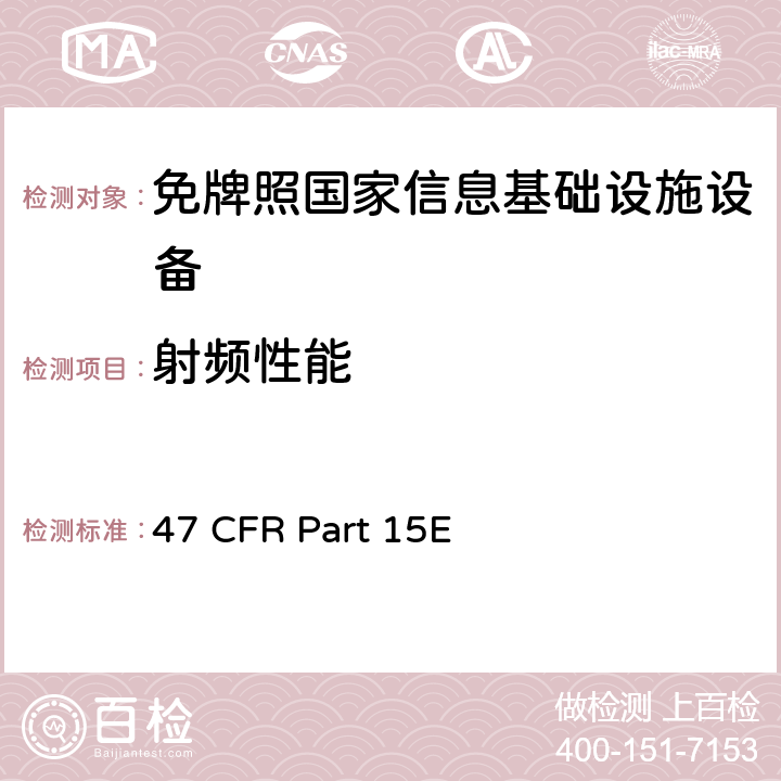 射频性能 47 CFR PART 15 免牌照国家信息基础设施设备 47 CFR Part 15E E