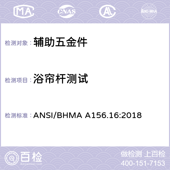 浴帘杆测试 ANSI/BHMA A156.16:2018 辅助五金件  4.19