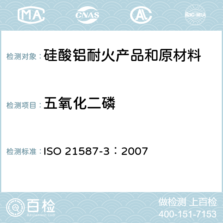 五氧化二磷 ISO 21587-3-2007 铝硅酸盐耐火产品的化学分析（可代替X射线荧光法） 第3部分:感应耦合等离子体和原子吸收光谱法