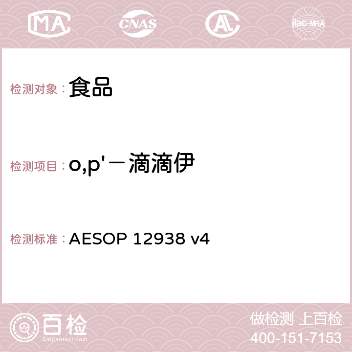 o,p'－滴滴伊 食品中的农药残留测试 (GC-MS-MS) AESOP 12938 v4