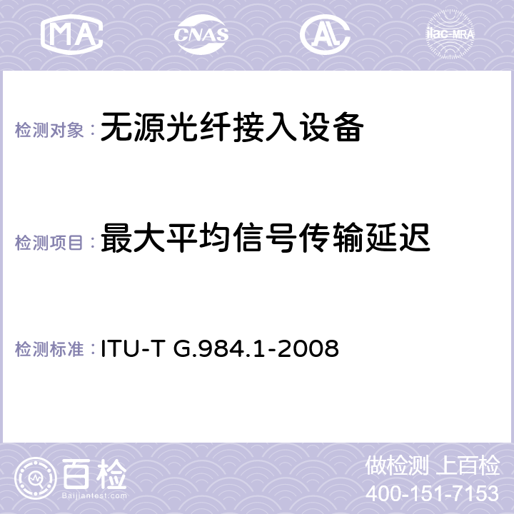 最大平均信号传输延迟 接入网技术要求——吉比特的无源光网络（GPON）第1部分：总体要求 ITU-T G.984.1-2008 11
