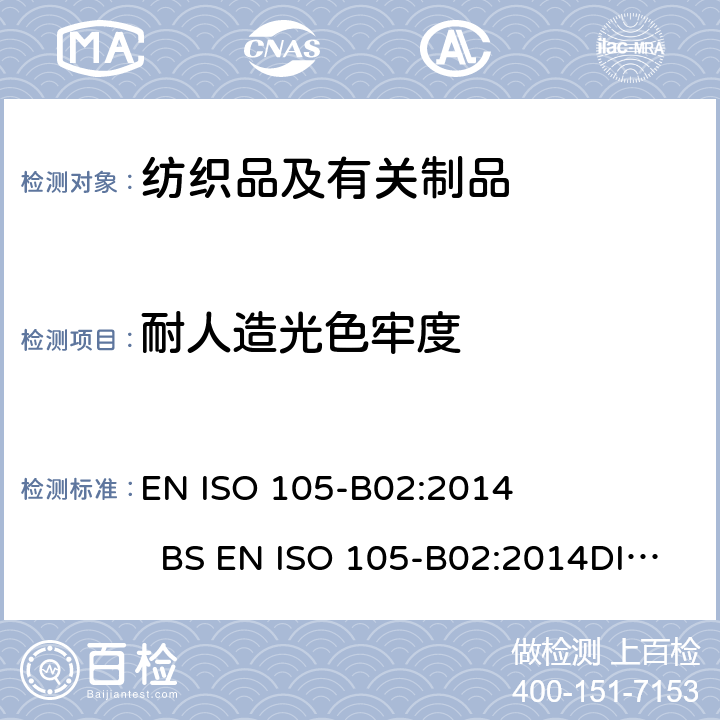 耐人造光色牢度 DIN EN ISO 105-B02-2014 纺织品 色牢度试验 第B02部分:耐人造光色牢度:氙弧灯试验