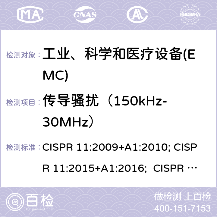 传导骚扰（150kHz-30MHz） CISPR 11:2009 工科医设备的射频干扰特征-限值和测量方法 +A1:2010; CISPR 11:2015+A1:2016; CISPR 11:2015+AMD1:2016+AMD2:2019 CSV;