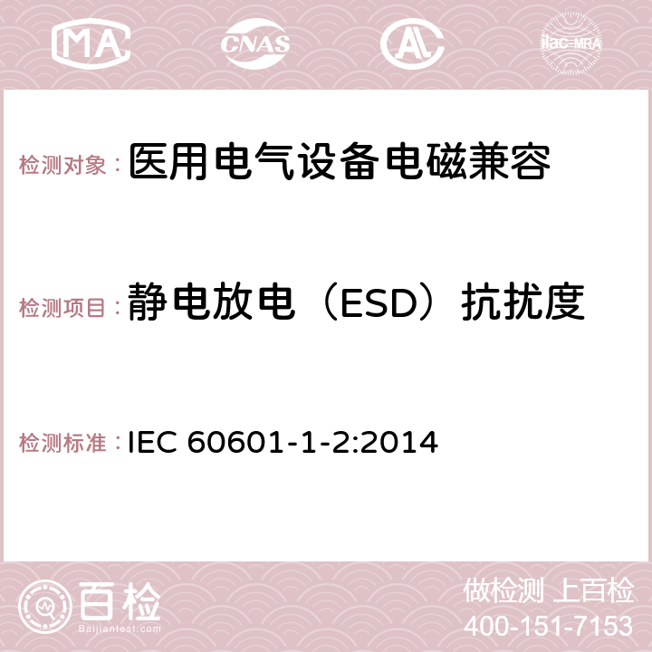 静电放电（ESD）抗扰度 医用电气设备 第1-2部分：安全通用要求 并列标准：电磁兼容 要求和试验 IEC 60601-1-2:2014