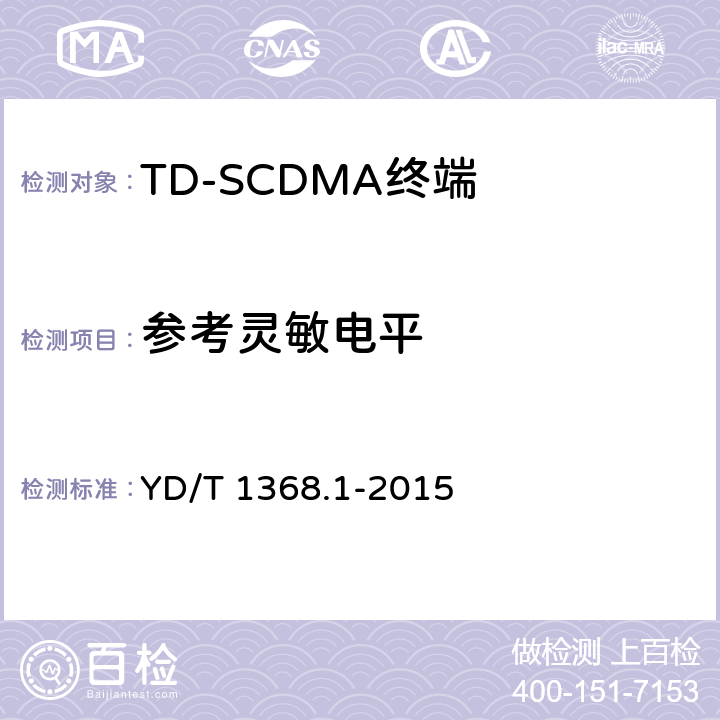参考灵敏电平 2GHz TD-SCDMA数字蜂窝移动通信网终端设备测试方法 第1部分：基本功能、业务和性能测试 YD/T 1368.1-2015 7.3.2
