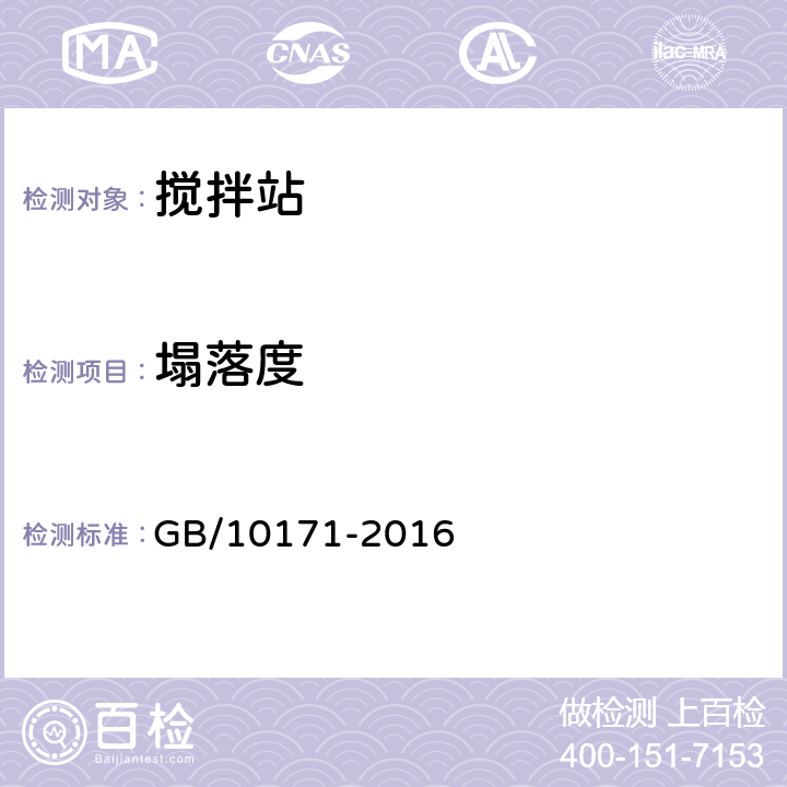 塌落度 搅拌站 GB/10171-2016 6.4.3