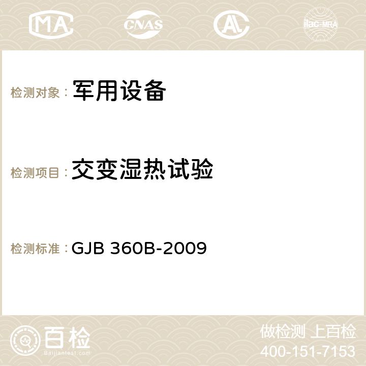 交变湿热试验 电子及电气元件试验方法 GJB 360B-2009