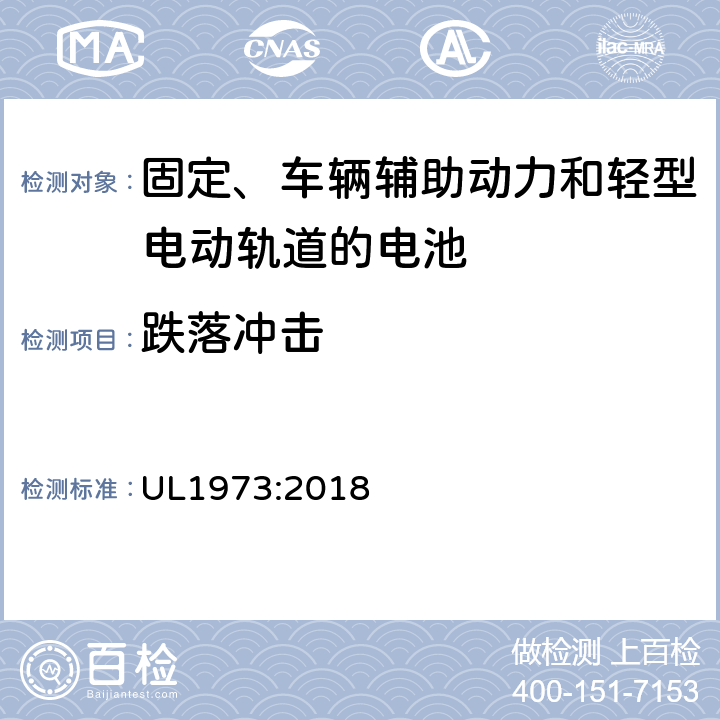 跌落冲击 用于固定、车辆辅助动力和轻型电动轨道的电池安全标准 UL1973:2018 30