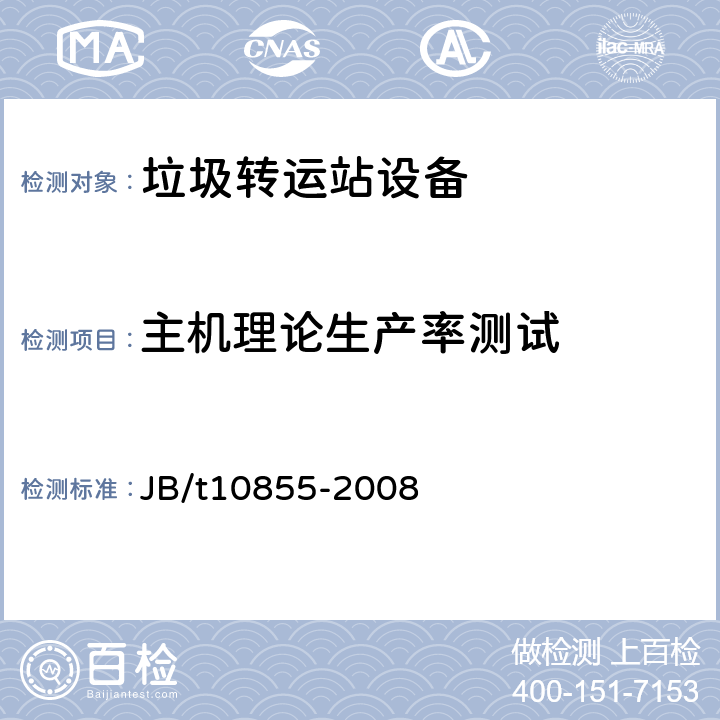 主机理论生产率测试 垃圾转运站设备 JB/t10855-2008 6.5.1