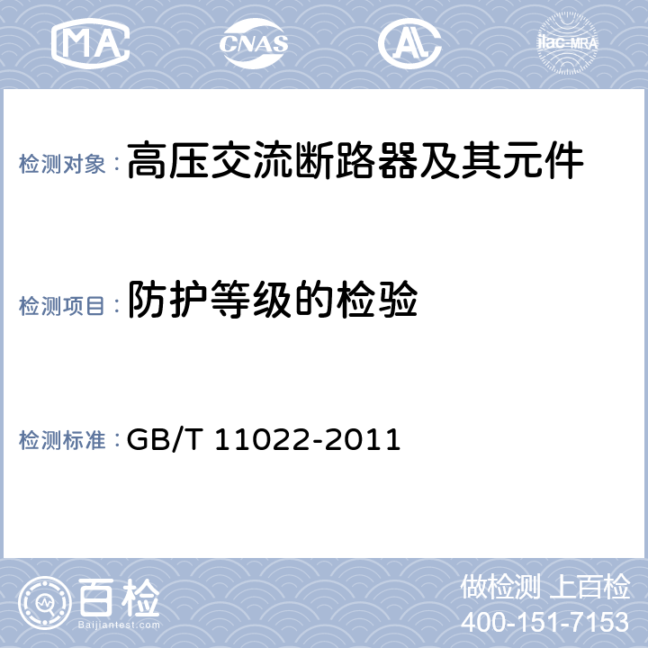 防護等級的檢驗 高壓開關設備和控制設備標準的共用技術要求 GB/T 11022-2011 6.7