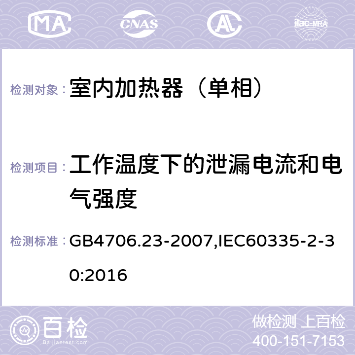 工作温度下的泄漏电流和电气强度 家用和类似用途电器的安全第2部分：室内加热器特殊要求 GB4706.23-2007,IEC60335-2-30:2016 13