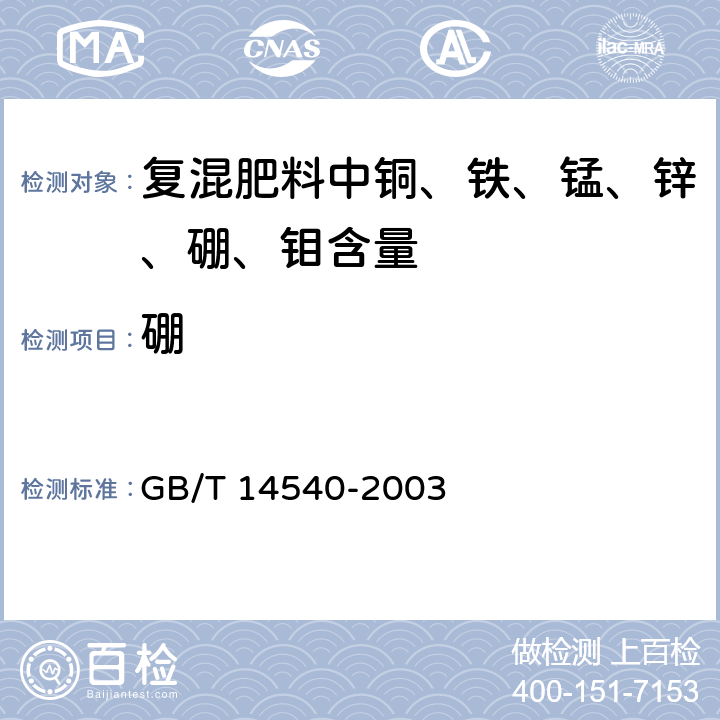 硼 《复混肥料中铜、铁、锰、锌、硼、钼含量的测定》 GB/T 14540-2003 3.8