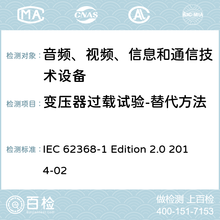 变压器过载试验-替代方法 音频、视频、信息和通信技术设备 第1部分：安全要求 IEC 62368-1 Edition 2.0 2014-02 G.5.3.3.3