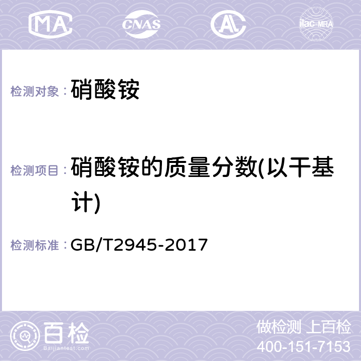 硝酸铵的质量分数(以干基计) 硝酸铵 GB/T2945-2017 5.1.3 甲醛法