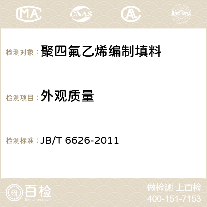 外观质量 JB/T 6626-2011 聚四氟乙烯编织盘根