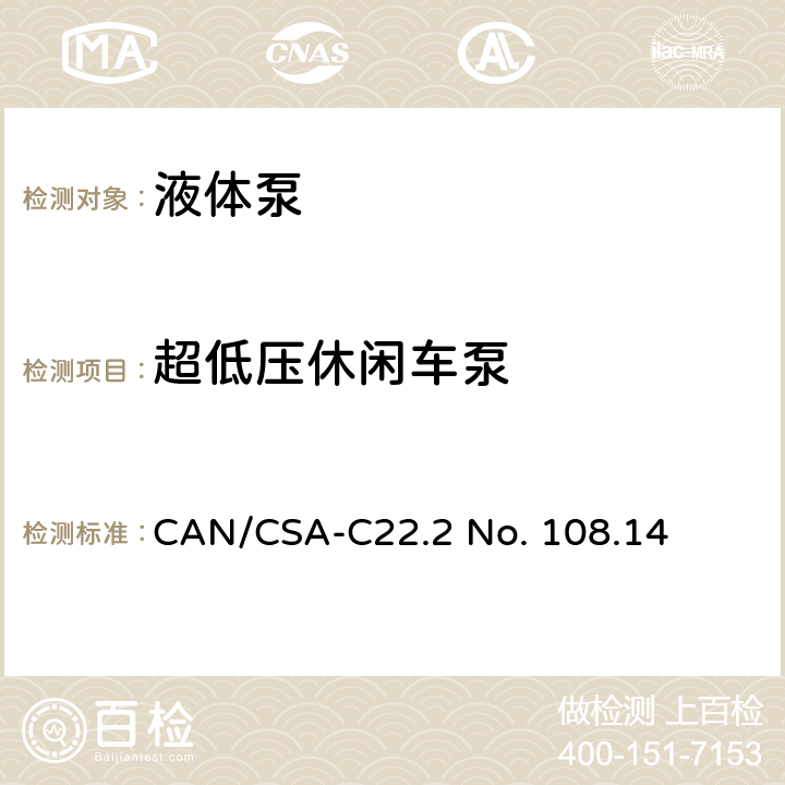 超低压休闲车泵 液体泵 CAN/CSA-C22.2 No. 108.14 11
