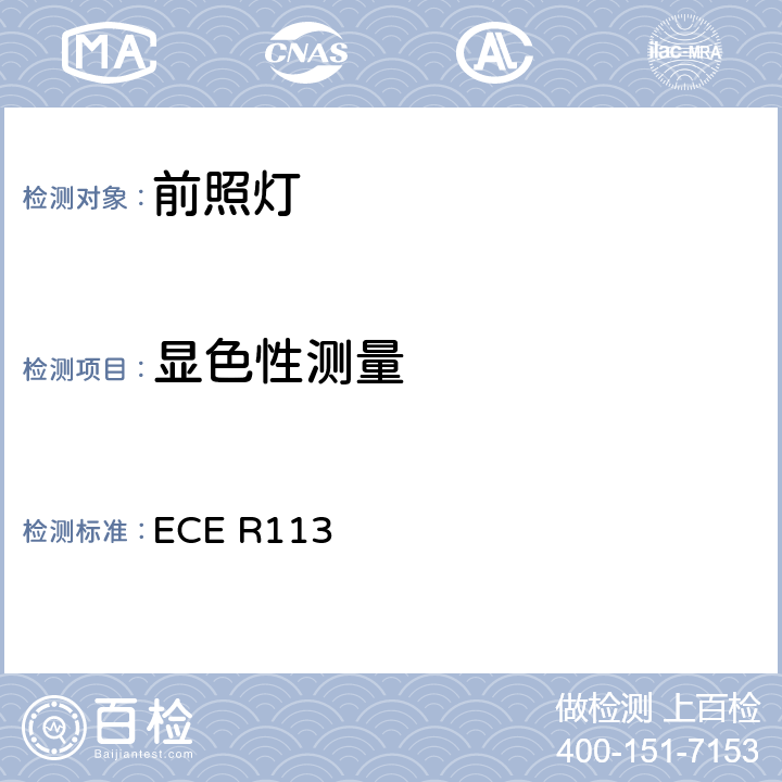 显色性测量 关于批准发射对称远光和/或近光并装用灯丝灯泡和/或LED模块的机动车前照灯的统一规定 ECE R113 4.1/Annex 12