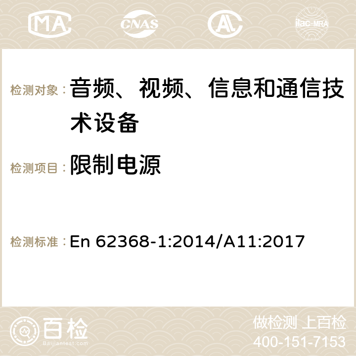 限制电源 音频、视频、信息和通信技术设备 第1部分：安全要求 En 62368-1:2014/A11:2017 Annex Q.1