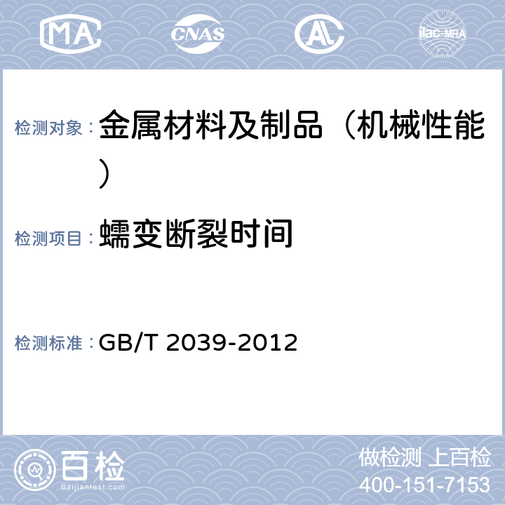 蠕变断裂时间 金属材料 单轴拉伸蠕变试验方法 GB/T 2039-2012