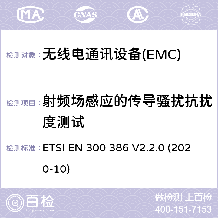 射频场感应的传导骚扰抗扰度测试 电信网络设备； 电磁兼容协调标准（EMC） 要求 ETSI EN 300 386 V2.2.0 (2020-10) 7.2