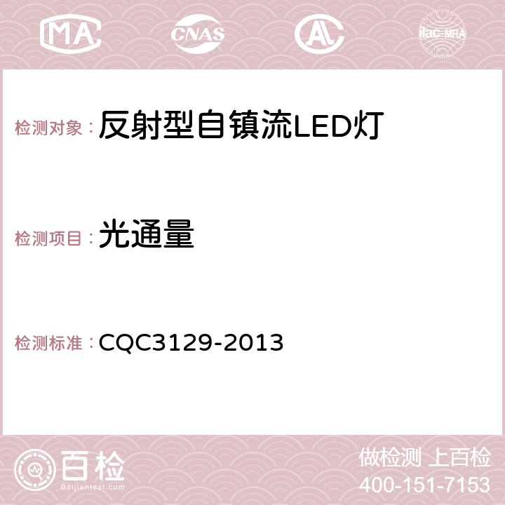 光通量 反射型自镇流LED灯节能认证技术规范 CQC3129-2013 6.4.1