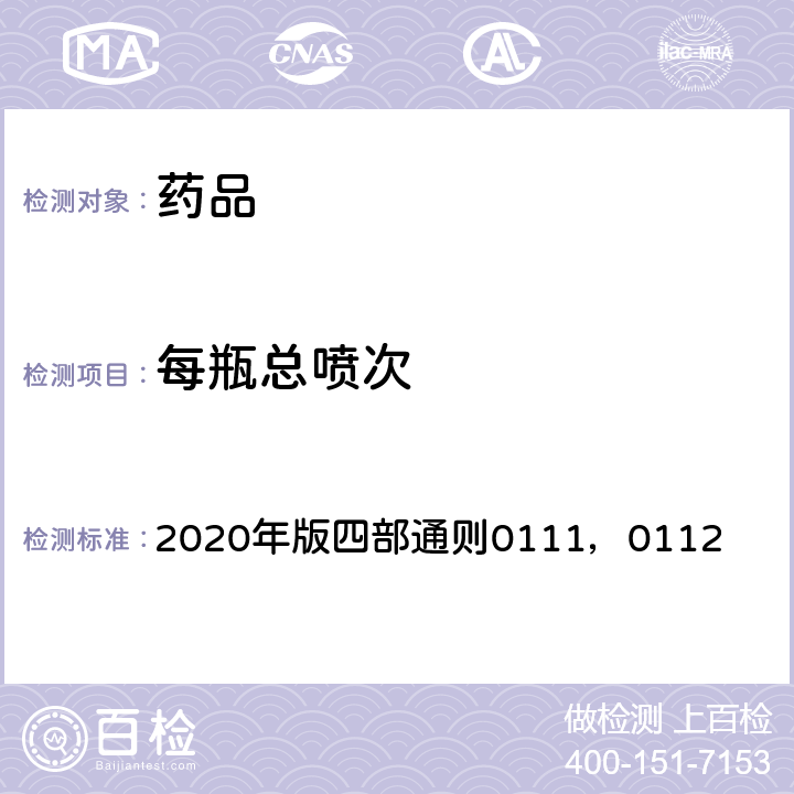 每瓶总喷次 《中国药典》 2020年版四部通则0111，0112