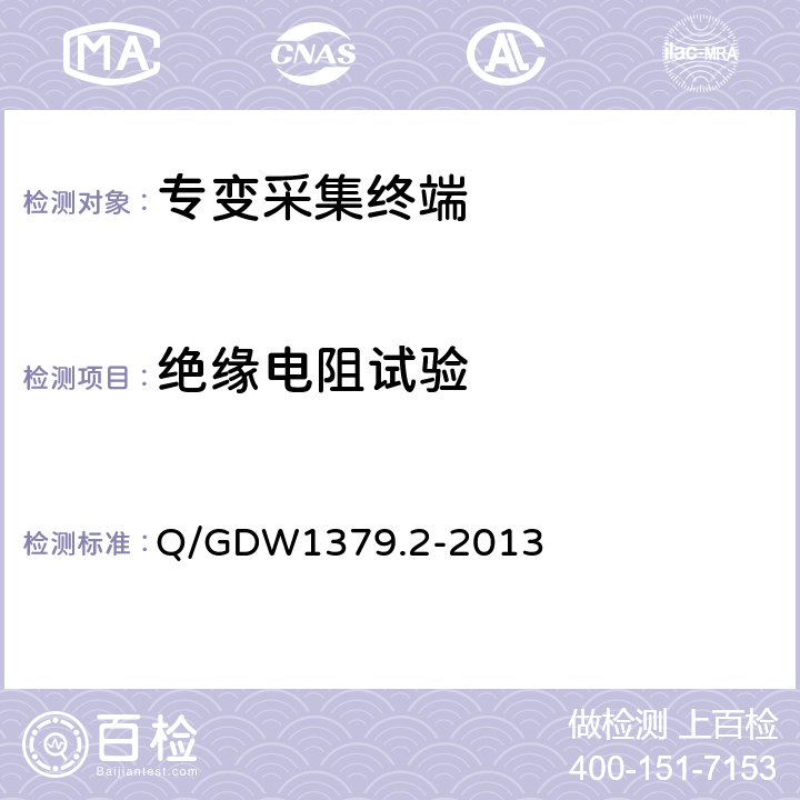 绝缘电阻试验 电力用户用电信息采集系统检验技术规范 第2部分：专变采集终端检验技术规范 Q/GDW1379.2-2013 4.3.3.2