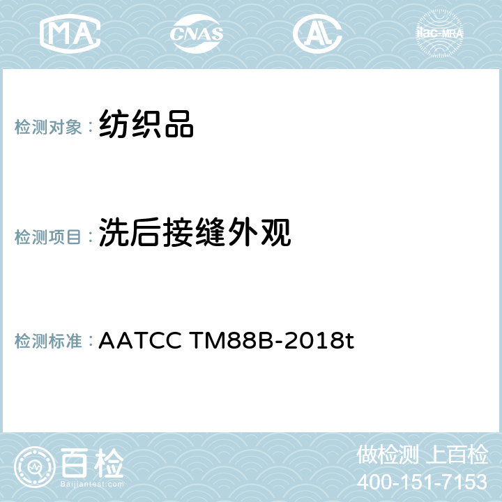 洗后接缝外观 织物多次家庭洗涤后接缝处的平整性 AATCC TM88B-2018t