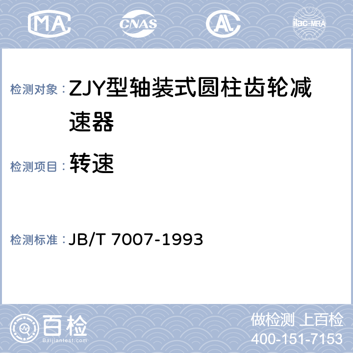 转速 ZJY型轴装式圆柱齿轮减速器 JB/T 7007-1993 6.2.3