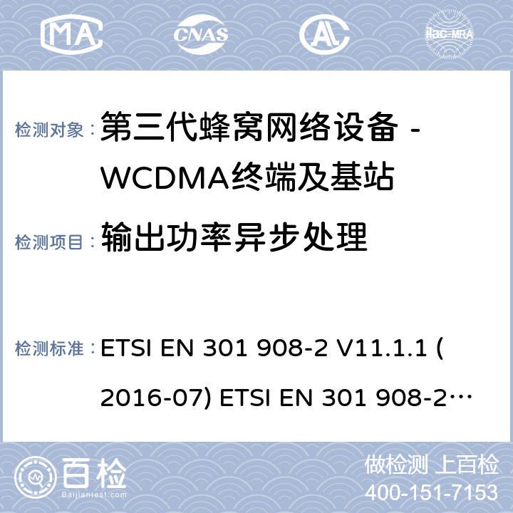 输出功率异步处理 WCDMA数字蜂窝移动通信系统电磁兼容性要求和测量方法第2部分:基站及其辅助设备 ETSI EN 301 908-2 V11.1.1 (2016-07) ETSI EN 301 908-2 V11.1.2 (2017-08) 4.2