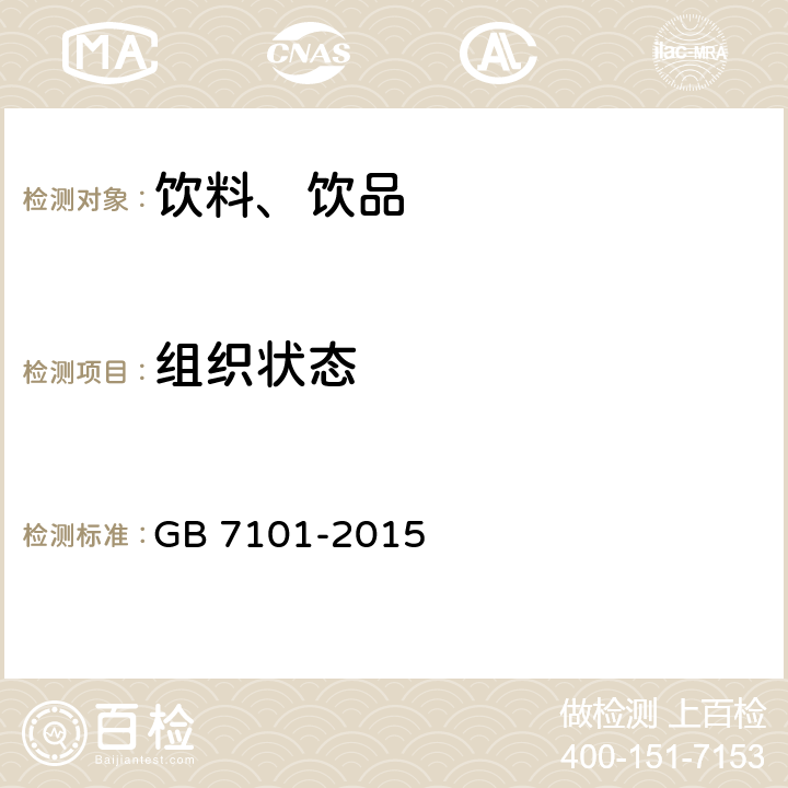 组织状态 饮料 GB 7101-2015