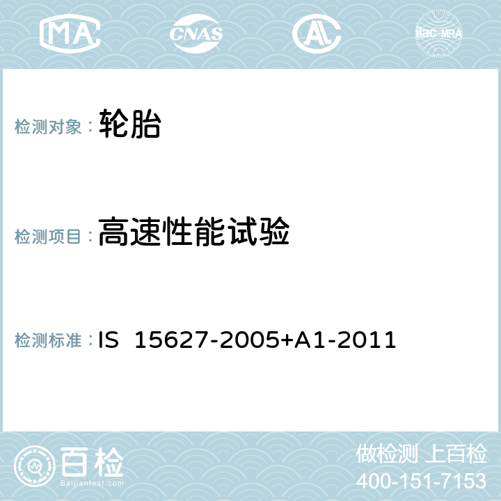 高速性能试验 汽车—2轮和3轮摩托车轮胎—规格 IS 15627-2005+A1-2011 4.2