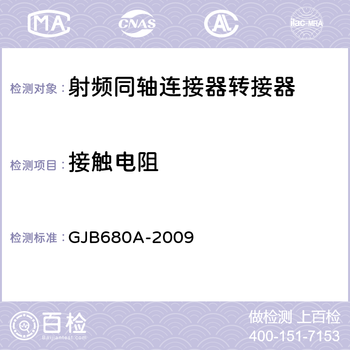 接触电阻 GJB 680A-2009 射频同轴连接器转接器通用规范 GJB680A-2009