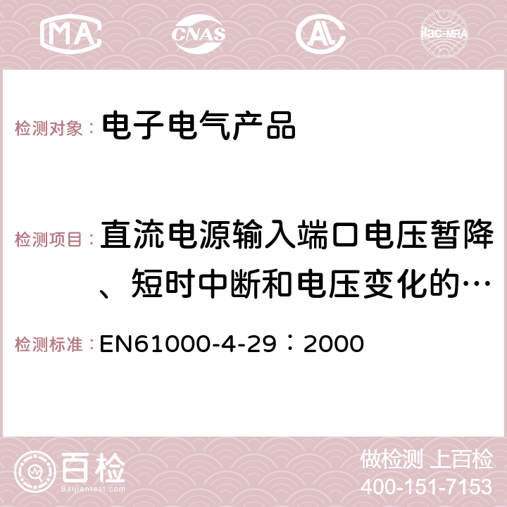 直流電源輸入端口電壓暫降、短時中斷和電壓變化的抗擾度試驗 電磁兼容(EMC) 第4-29部分:試驗和測量技術 直流輸入電源端的電壓暫降、短時中斷和電壓變化的抗擾度試驗 EN61000-4-29：2000