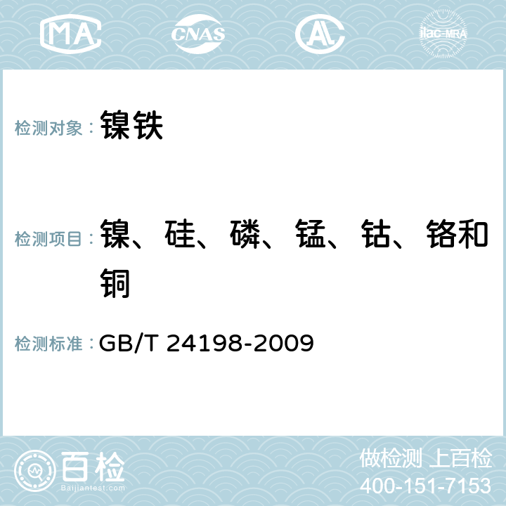 镍、硅、磷、锰、钴、铬和铜 镍铁 镍、硅、磷、锰、钴、铬和铜含量的测定 波长色散X-射线荧光光谱法(常规法) GB/T 24198-2009