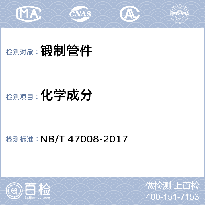化学成分 承压设备用碳素钢和合金钢锻件 NB/T 47008-2017 6.1