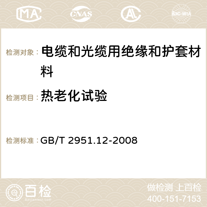 热老化试验 电缆和光缆绝缘和护套材料通用试验方法 第12部分：通用试验方法—热老化试验方法 GB/T 2951.12-2008 8.1