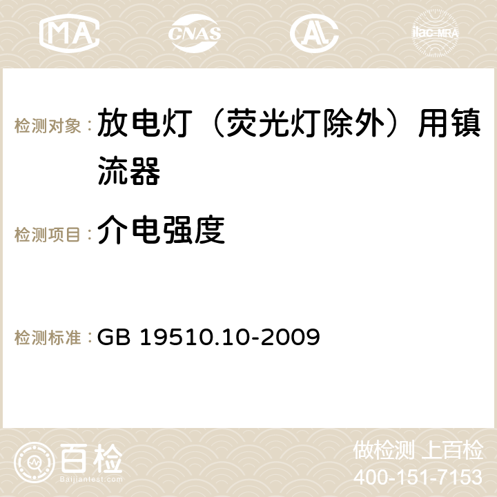 介电强度 灯的控制装置 第2-9部分：放电灯（荧光灯除外）用镇流器的特殊要求 GB 19510.10-2009 12