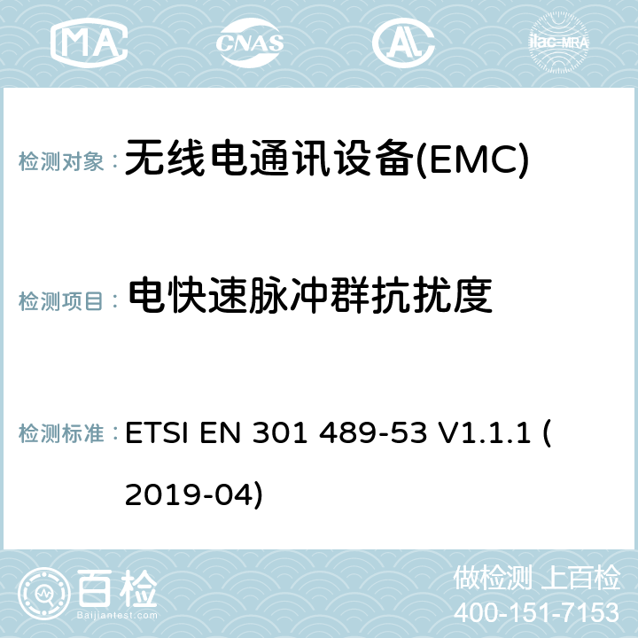 电快速脉冲群抗扰度 无线电设备和服务的电磁兼容性（EMC）标准第53部分：地面声音广播和数字电视广播服务发射机及相关辅助设备的特殊条件涵盖指令2014/53/EU第3.1（b）条基本要求的协调标准 ETSI EN 301 489-53 V1.1.1 (2019-04) 7.2