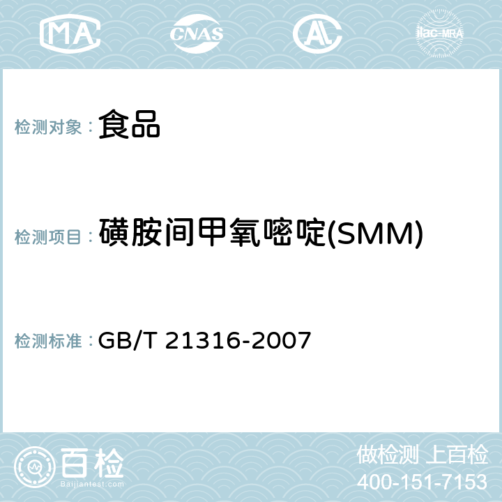 磺胺间甲氧嘧啶(SMM) 动物源性食品中磺胺类药物残留量的测定 液相色谱-质谱/质谱法 GB/T 21316-2007