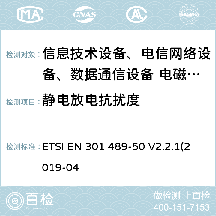 静电放电抗扰度 无线设备和服务的电磁兼容标准；第50部分：蜂窝通信基站、中继器和辅助设备特殊条件 ETSI EN 301 489-50 V2.2.1(2019-04)