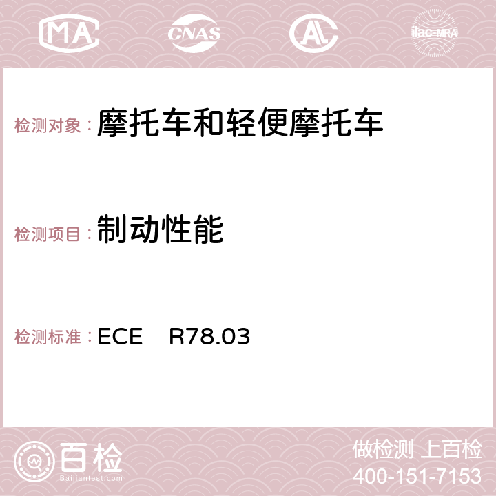 制动性能 关于就制动方面批准L1，L2，L3，L4，L5类车辆的统一规定 ECE　R78.03 全参数