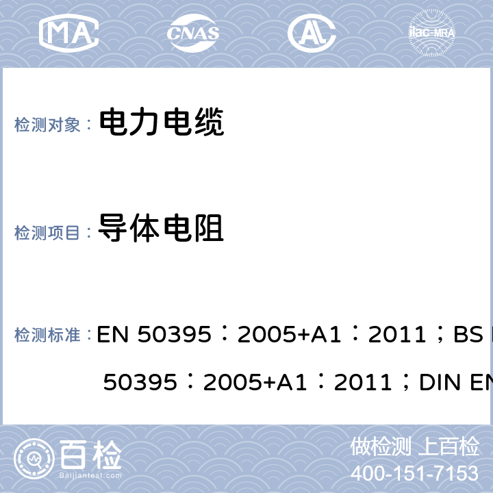 导体电阻 《低压电力电缆的电试验方法》 EN 50395：2005+A1：2011；BS EN 50395：2005+A1：2011；DIN EN 50395：2006 5