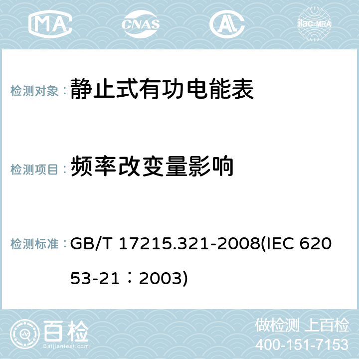 频率改变量影响 交流电测量设备 特殊要求 第21部分：静止式有功电能表（1级和2级） GB/T 17215.321-2008(IEC 62053-21：2003) 8.2