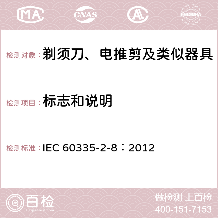 标志和说明 家用和类似用途电器的安全 剃须刀、电推剪及类似器具的特殊要求 IEC 60335-2-8：2012 7